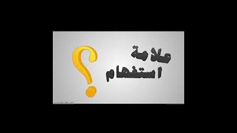 لو عايز تعرف سر الوفاه تابع للنهايه