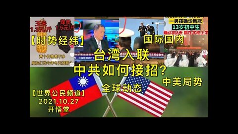 【时势经纬】KWT2820台湾入联，中共如何接招？-全球动态-中美局势-国际国内20211027-1【开悟堂-世界公民频道】