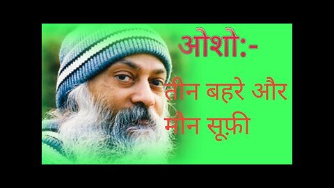 तीन बहरे और मौन सूफ़ी:गहरे सोच और अद्भुत शांति का संगम #osho