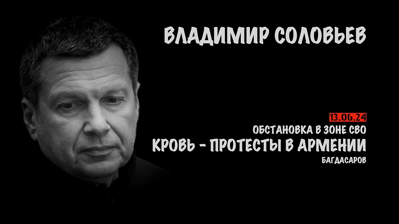 Кровь - протесты в Армении. Обстановка в зоне СВО | Владимир Соловьев