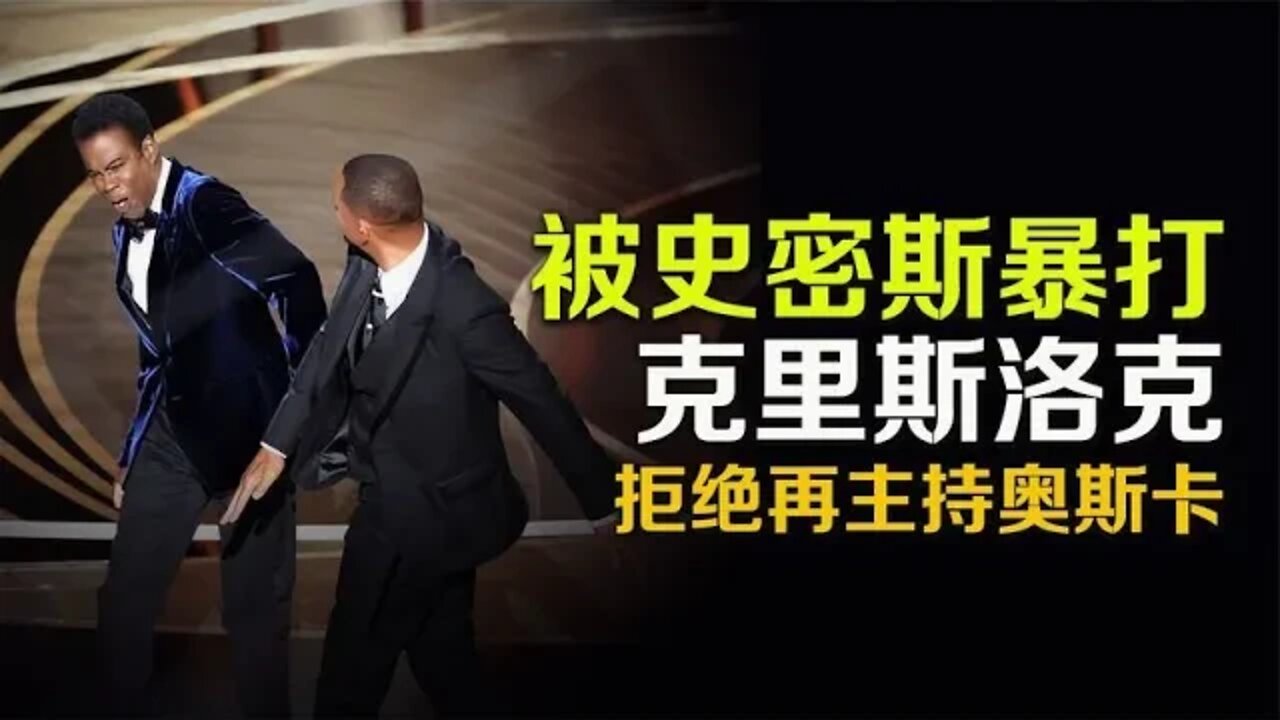 被史密斯暴打的克里斯洛克,拒绝明年再主持奥斯卡