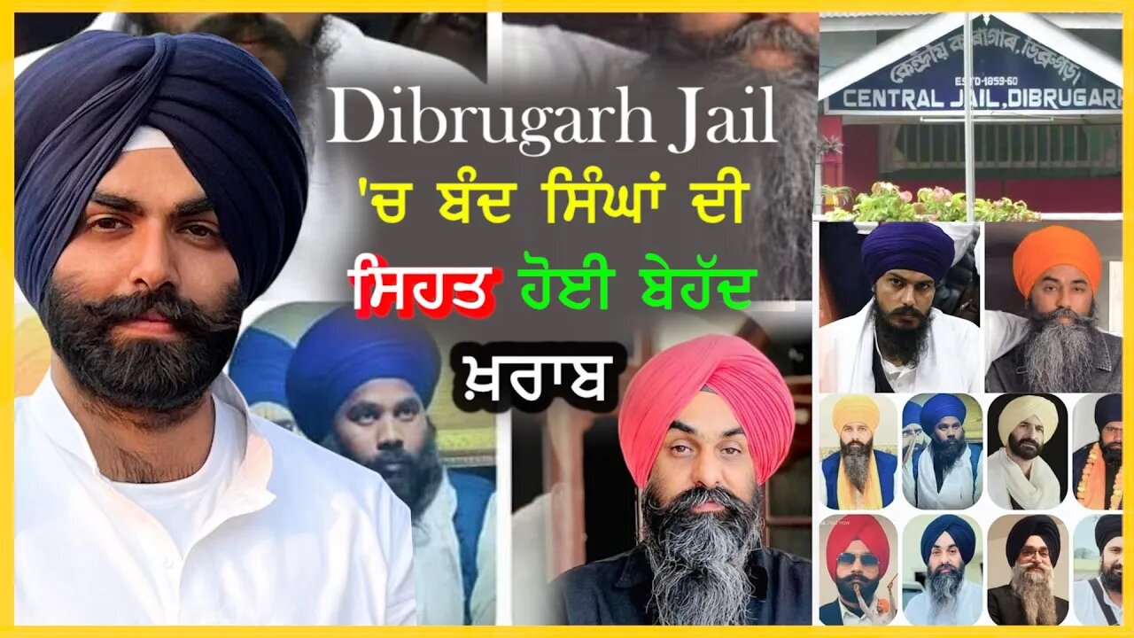 Dibrugarh jail 'ਚ ਬੰਦ ਸਿੰਘਾਂ ਦੀ ਸਿਹਤ ਹੋਈ ਬੇਹੱਦ ਖ਼ਰਾਬ- #advocate #imaansinghkhara #dibrugarhjailsingh