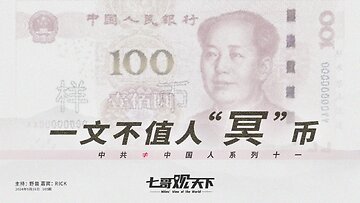 《七哥观天下》165 一文不值人“冥”币——中共≠中国人系列十一