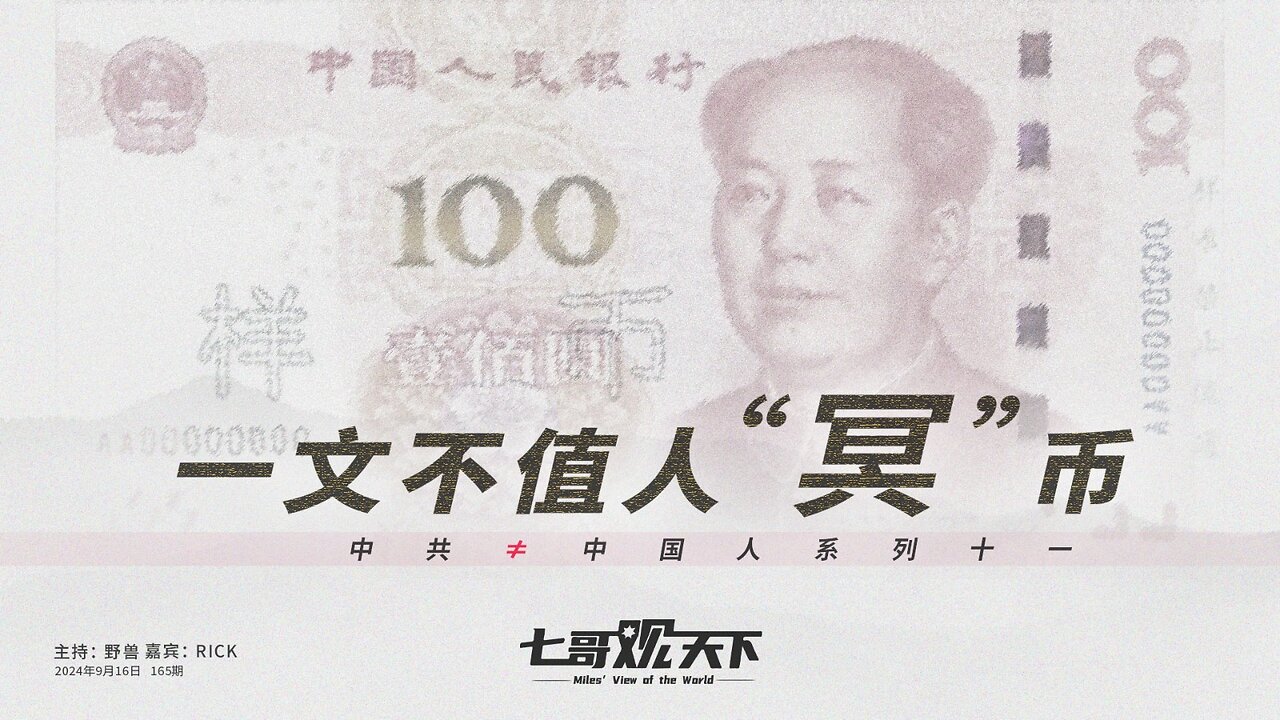 《七哥观天下》165 一文不值人“冥”币——中共≠中国人系列十一