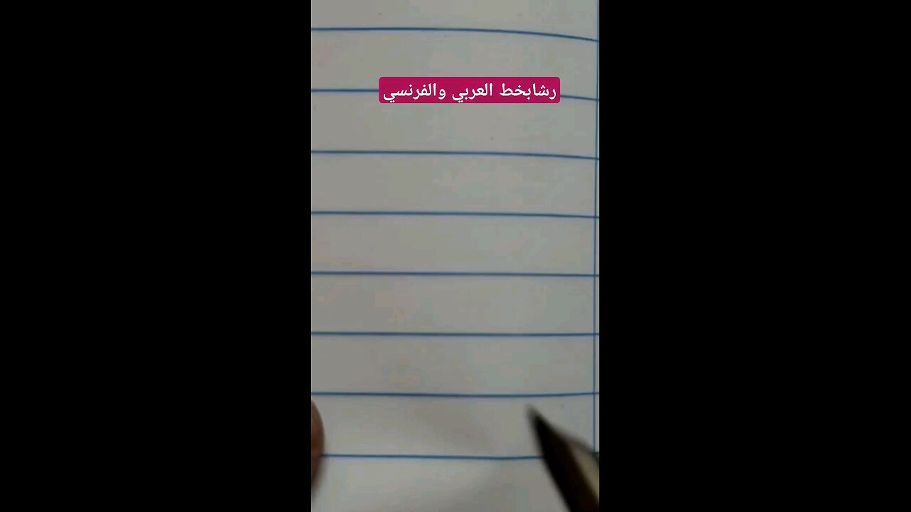 رشا بالخط العربي والفرنسي