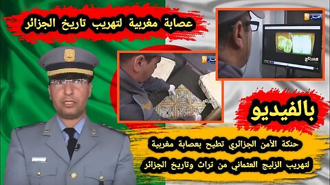 بالفيديو | حنكة الأمن الجزائري🇩🇿 تطيح بعصابة مغربية 🇲🇦 لتهريب الزليج العثماني من تراث وتاريخ الجزائر