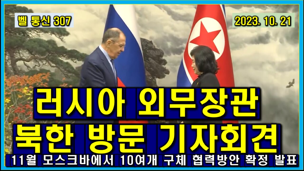 벨 통신 307, 러시아 외무장관의 북한 방문 결과 기자 회견 전문// 11월에 모스크바에서 10여개 협력 방안 최종 확정 발표