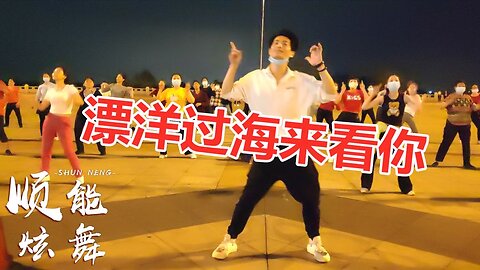 欣賞：廣場舞《漂洋過海來看你》dj舞曲，動感旋律好聽醉人【順能炫舞團】
