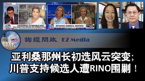 2022-07-11 AZ州长初选风云突变；川普支持候选人遭RINO围剿！（雨林、张洵）