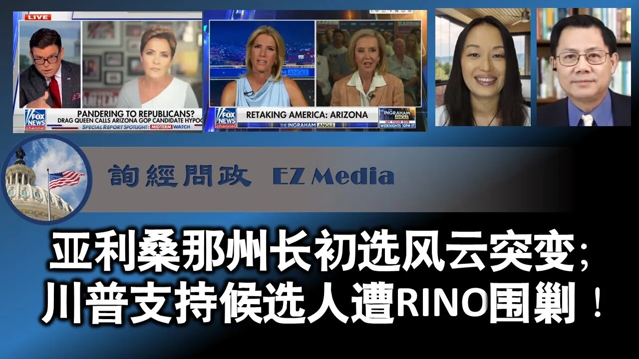 2022-07-11 AZ州长初选风云突变；川普支持候选人遭RINO围剿！（雨林、张洵）