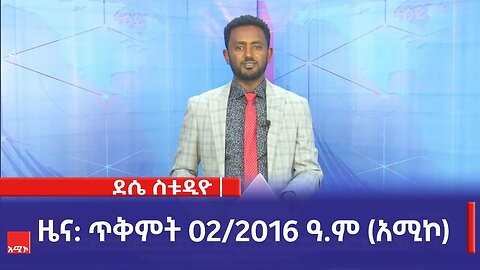 ደሴ ስቱዲዮ ዜና: ጥቅምት 02/2016 ዓ.ም (አሚኮ)