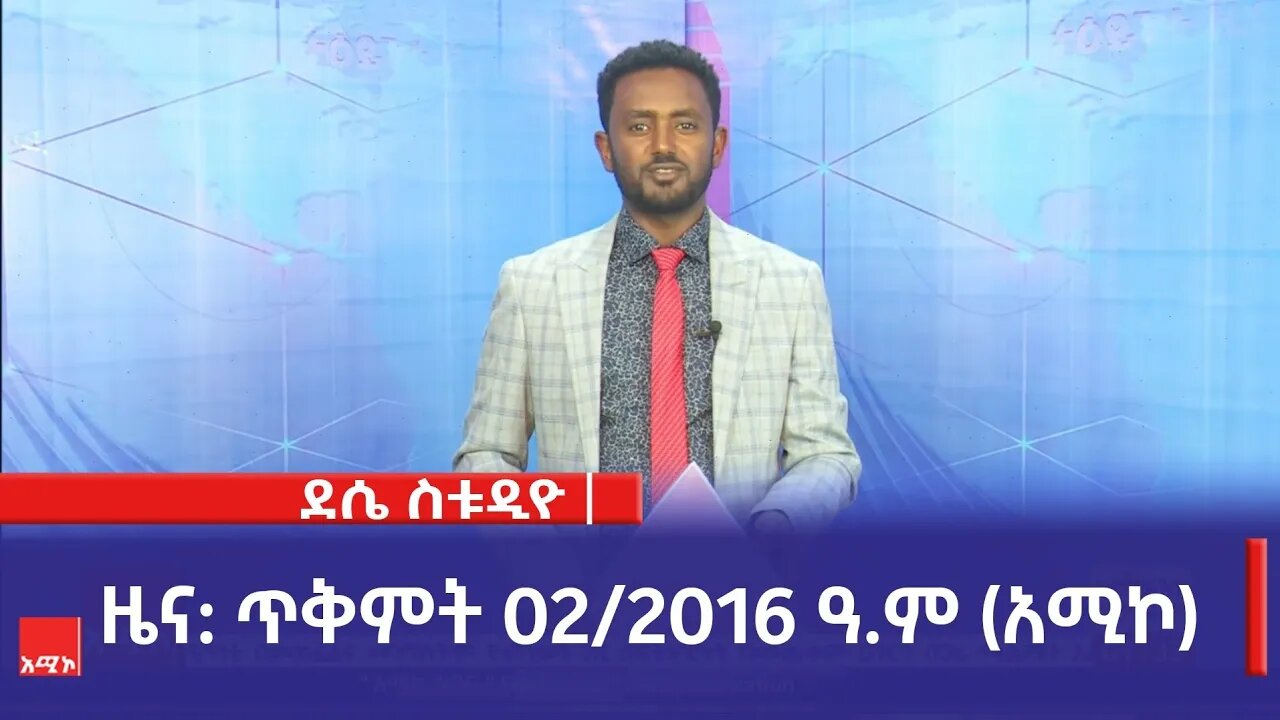 ደሴ ስቱዲዮ ዜና: ጥቅምት 02/2016 ዓ.ም (አሚኮ)