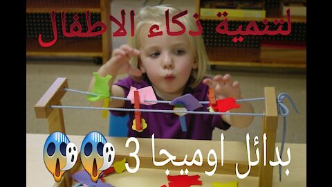 لتنمية ذكاء طفلك ، اوميجا 3 ، omega 3 , my kids