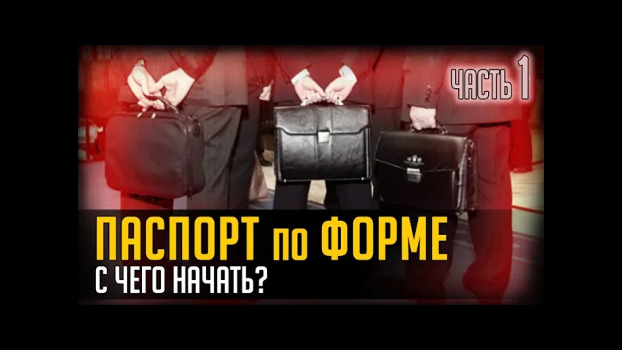 ПАСПОРТ ПО ФОРМЕ. С ЧЕГО НАЧАТЬ? ЧАСТЬ 1