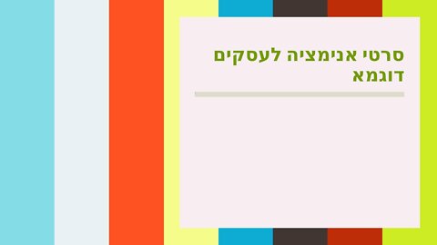 סרטי אנימציה לעסקים דוגמא