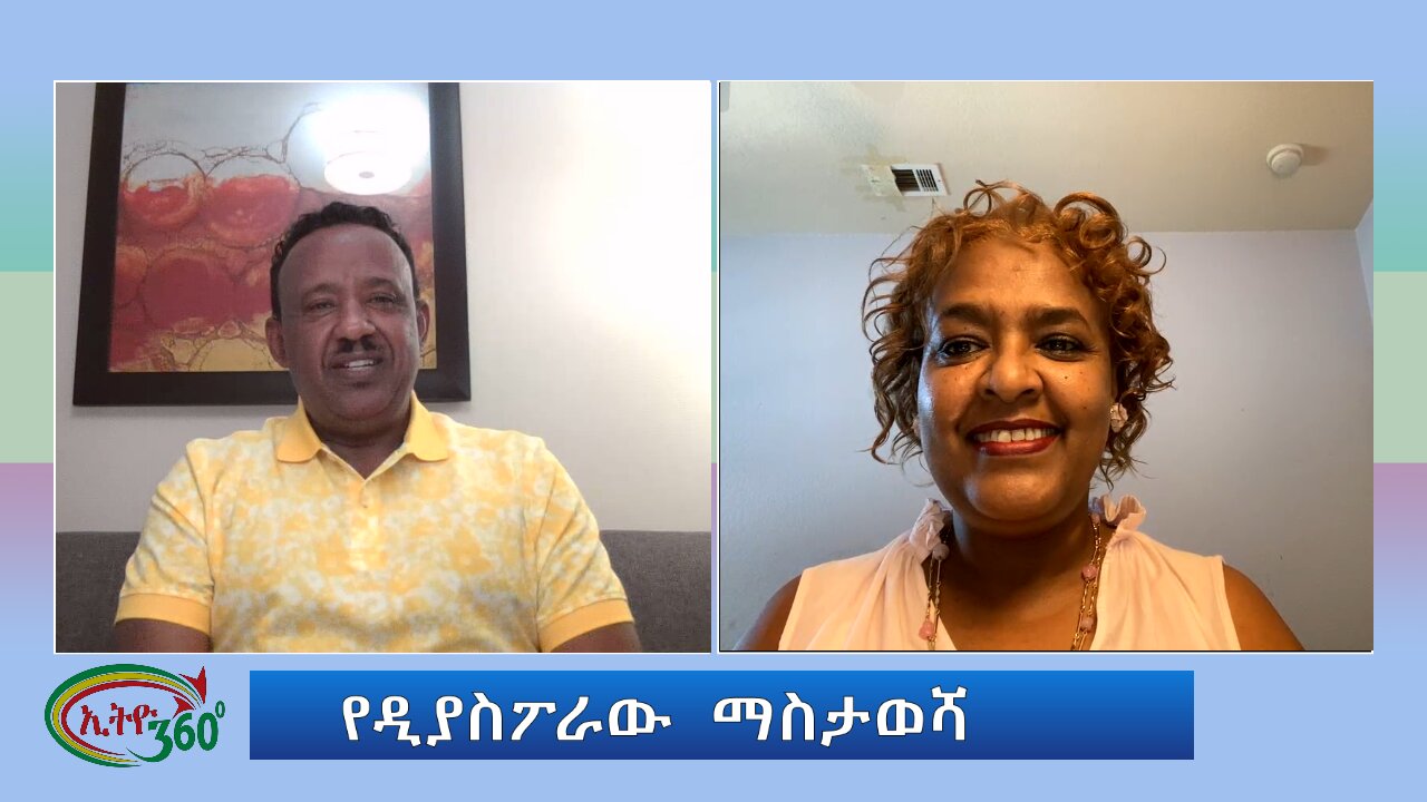 Ethio 360 የዲያስፖራው ማስታወሻ Thursday August 08, 2024