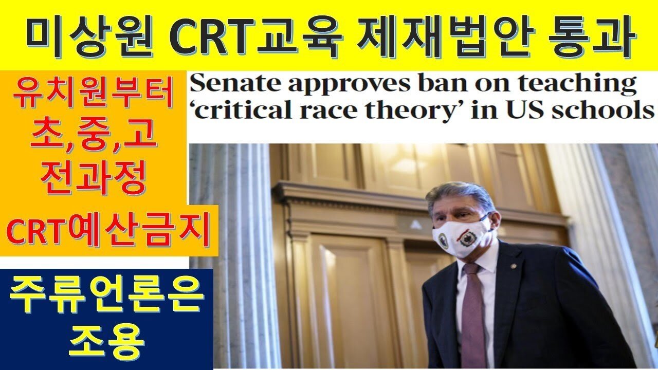 미의회 유치원, 초,중,고 CRT교육(비판적 인종론) 예산 전면 금지하는 법안 통과. 보수 우파의 대승리!!! (69)