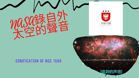 166 NASA錄自外太空的聲音 Sonification of NGC 1569