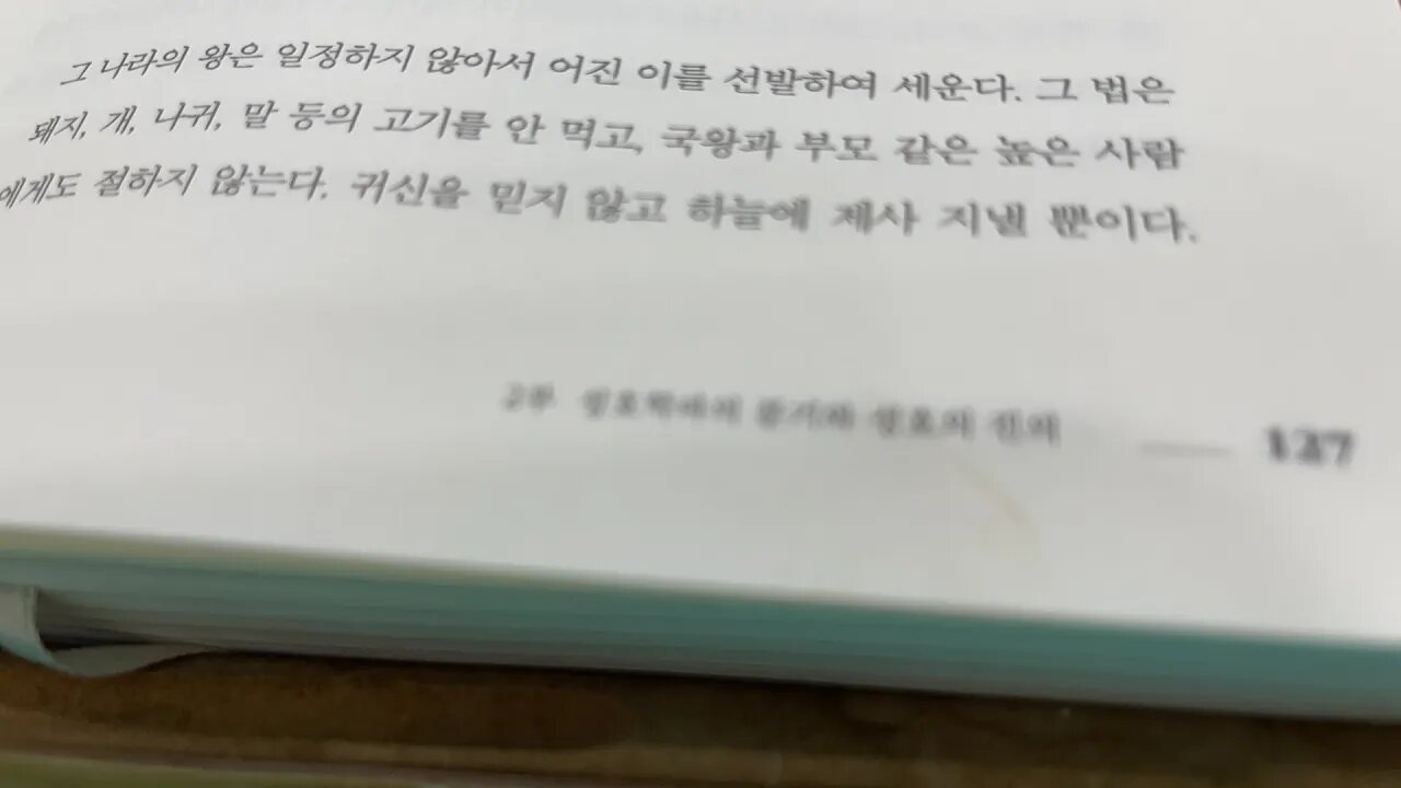 서학 조선을 관통하다 정민 후한서 대진국 안정복 천학고 천학문답 천주실의 직방외기 알레니 한서 열던 통전 북사 자치통감 홍서 오학편 명사 경교고 일지록 지봉유설 전국책 갑진동사강목