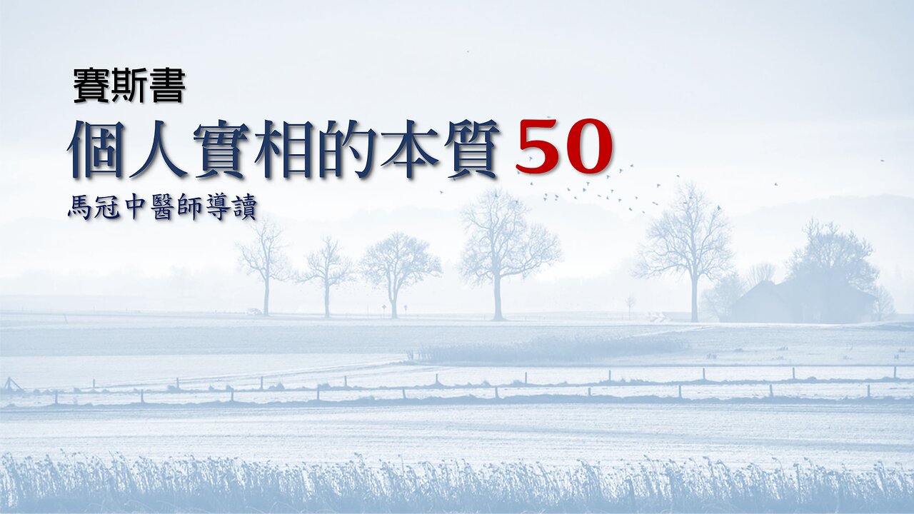 50. 馬冠中醫師導讀——個人實相的本質【賽斯書】第19章,第555頁起