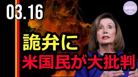 ペロシ議長の詭弁に 米国民が大批判