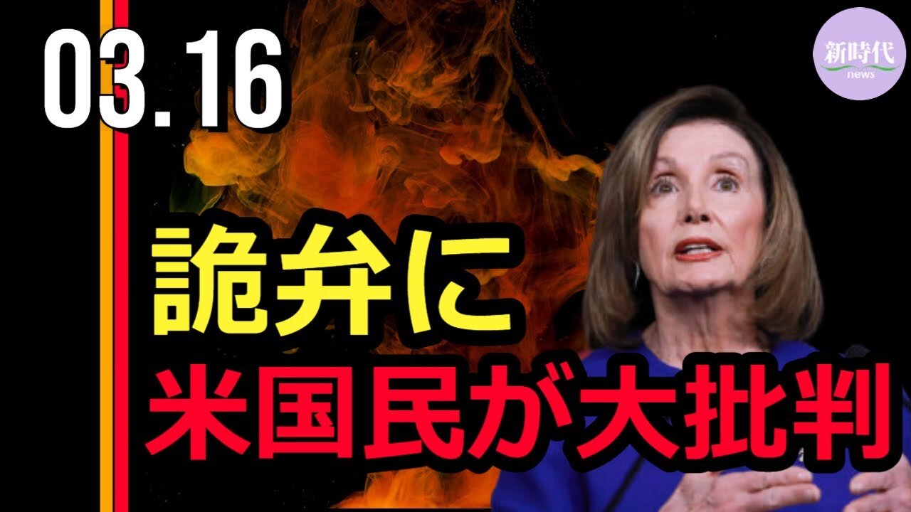 ペロシ議長の詭弁に 米国民が大批判