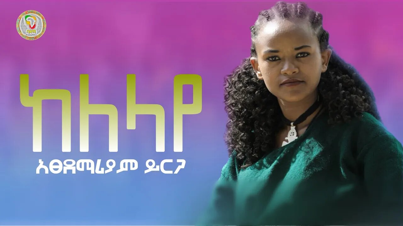 Atsedemariam Yirga አፀደማሪያም ይርጋ - Kelelaye ከለላየ | New Ethiopian Music 2023 | Gonder Music | Official