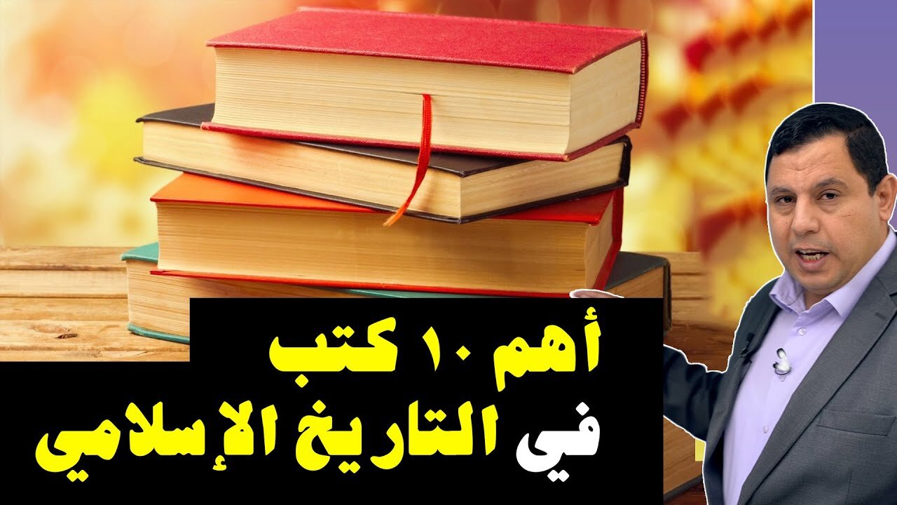 اهم 10 كتب في التاريخ الاسلامي