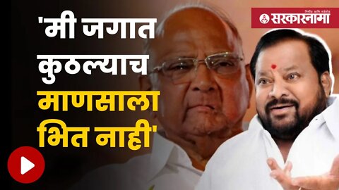 Shahajibapu Patil On Sharad Pawar | शरद पवारांबद्दलच्या प्रश्नावर शहाजी बापूंच उत्तर | Sarkarnama