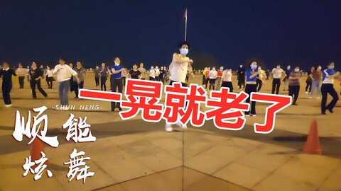 好好听听这首《一晃就老了》！唱出了人生的不易，感触颇深两行泪【顺能炫舞团】