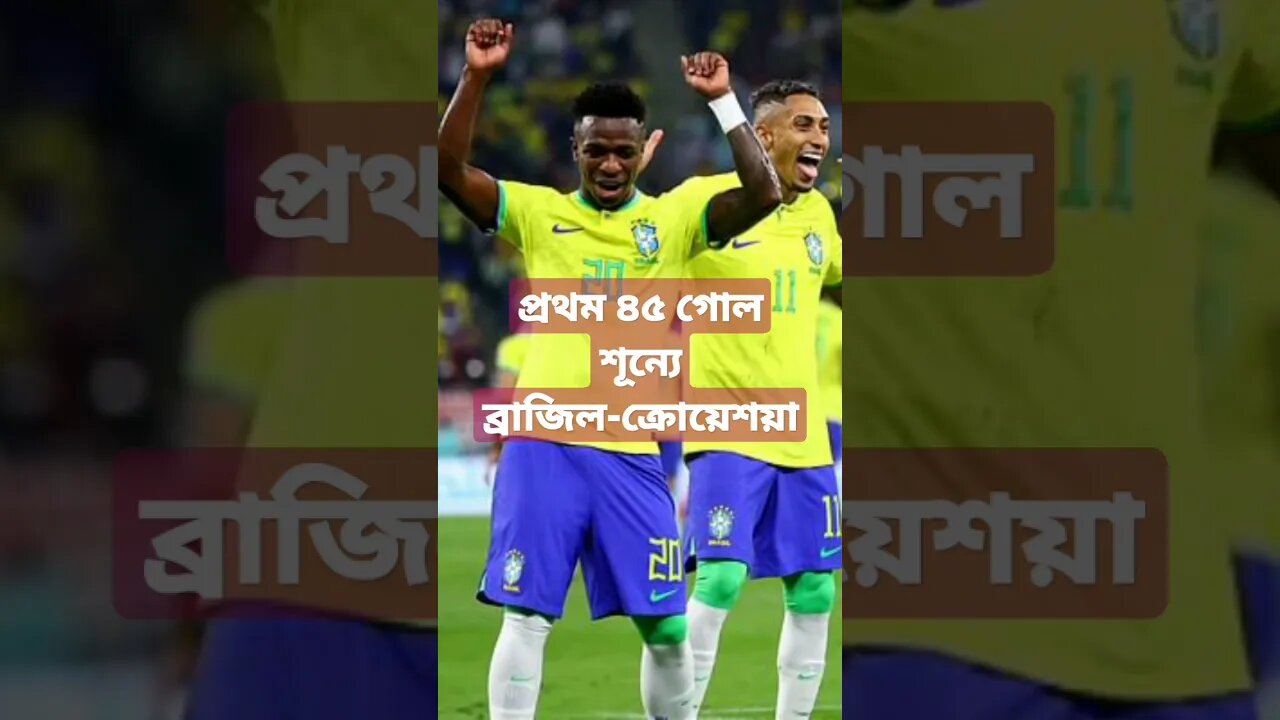 গোলশূন্য ব্রাজিল-ক্রোয়েশিয়া