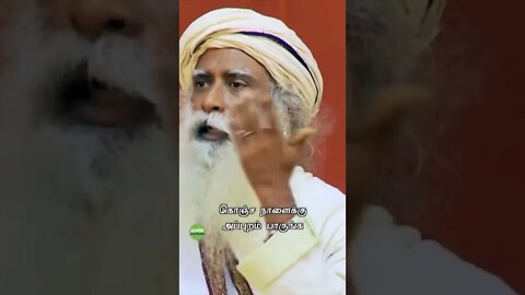 சிக்கலில்லாத வாழ்க்கைக்கு ஒரு எளிமையான வழி #shorts #sadhguru #life #trouble #easy #tamil