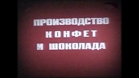 ПРОИЗВОДСТВО КОНФЕТ И ШОКОЛАДА