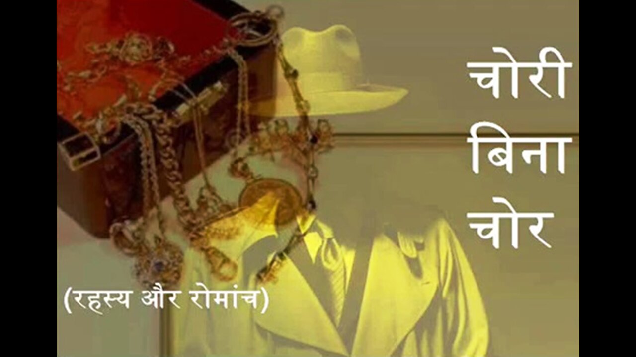 Hindi Stories: "चोरी बिना चोर" और "साध्वी बनूँगी"