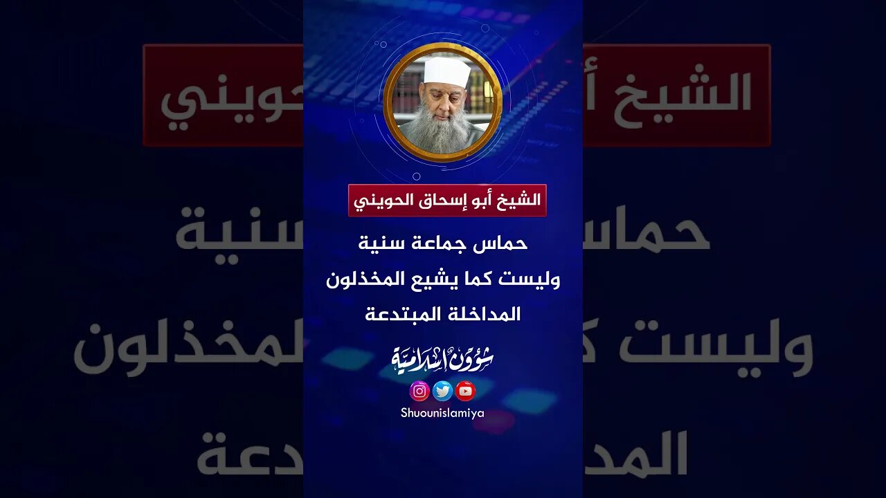 الشيخ أبو إسحاق الحويني يرد على المدخلي المخذل!