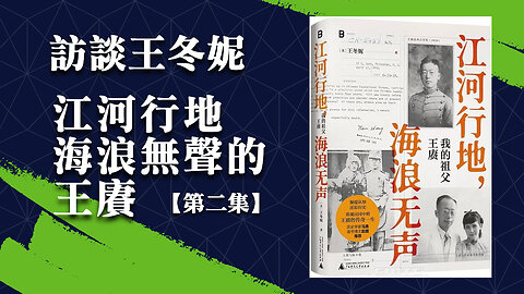 訪問：王冬妮 主題：訪談王冬妮【二】江河行地 海浪無聲的王賡