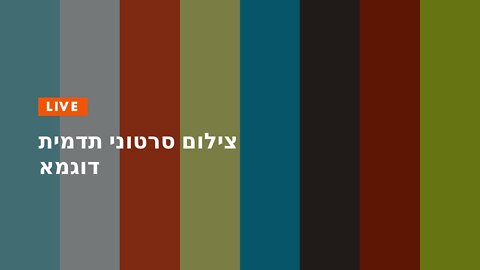 צילום סרטוני תדמית דוגמא