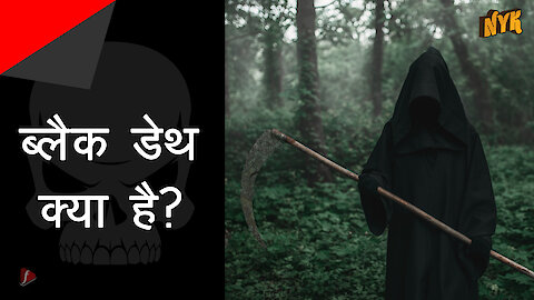 बुबोनिक प्लेग को ब्लैक
