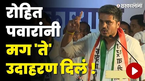 Rohit Pawar | मोठ्या पवारांसमोर दणक्यात भाषण, जाणाऱ्यांना सुनावलं... | Kolhapur Sabha