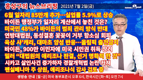 [홍성구의 뉴스브리핑] 2021년 7월2일(금)