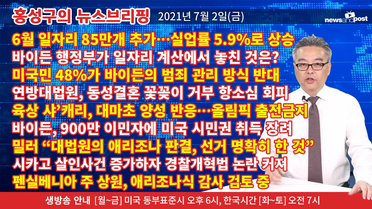 [홍성구의 뉴스브리핑] 2021년 7월2일(금)
