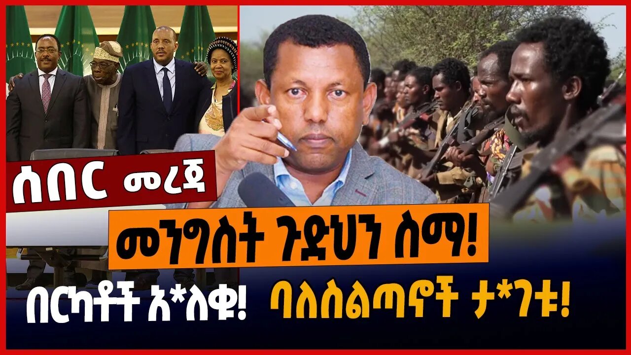 መንግስት ጉድህን ስማ❗️በርካቶች አ*ለቁ❗️ባለስልጣኖች ታ*ገቱ❗️