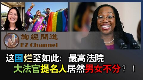 这国烂至如此：最高法院大法官提名人居然男女不分？！