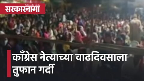 Crowd for Congress leader birthday | काँग्रेस नेत्याच्या वाढदिवसाला तुफान गर्दी | Nagpur |Sarkarnama