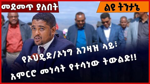 #Ethiopia የኦህዴድ/ኦነግ አገዛዝ ላይ፣ አምርሮ መነሳት የተሳነው ትውልድ❗️❗️ Abiy Ahmed | Shimels Abdisa | Fano Dec-29-2022