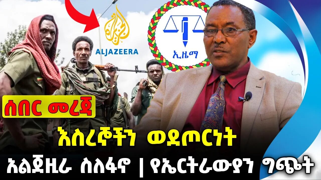 እስረኞችን ወደጦርነት❗️ አልጀዚራ ስለፋኖ❗️ የኤርትራውያን ግጭት❗️#ethio360#ethio251#fano || Amhara Fano || News Oct 2 2023