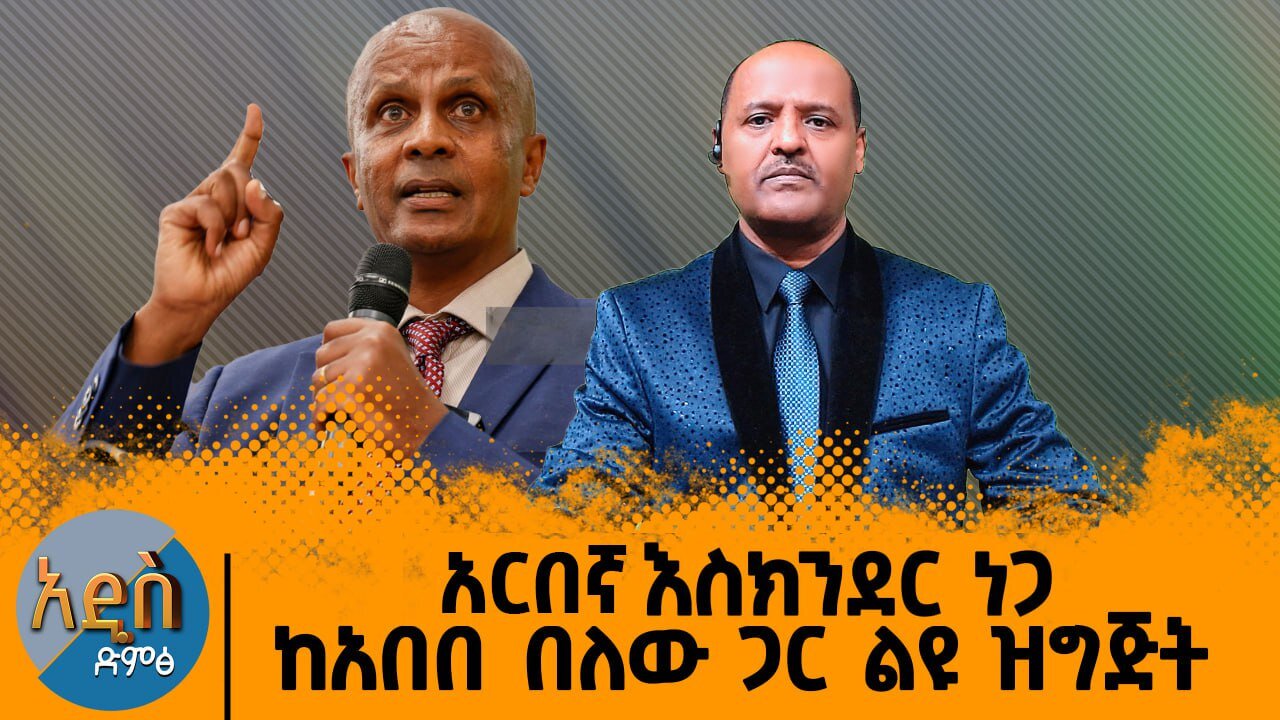 12/20/24 አርበኛ እስክንድር ነጋ ከአበበ በለው ጋር ልዩ ዝግጅት !! የጎንደር ጠቅላይ ግዛት እዝ ልዩ መግለጫ !!