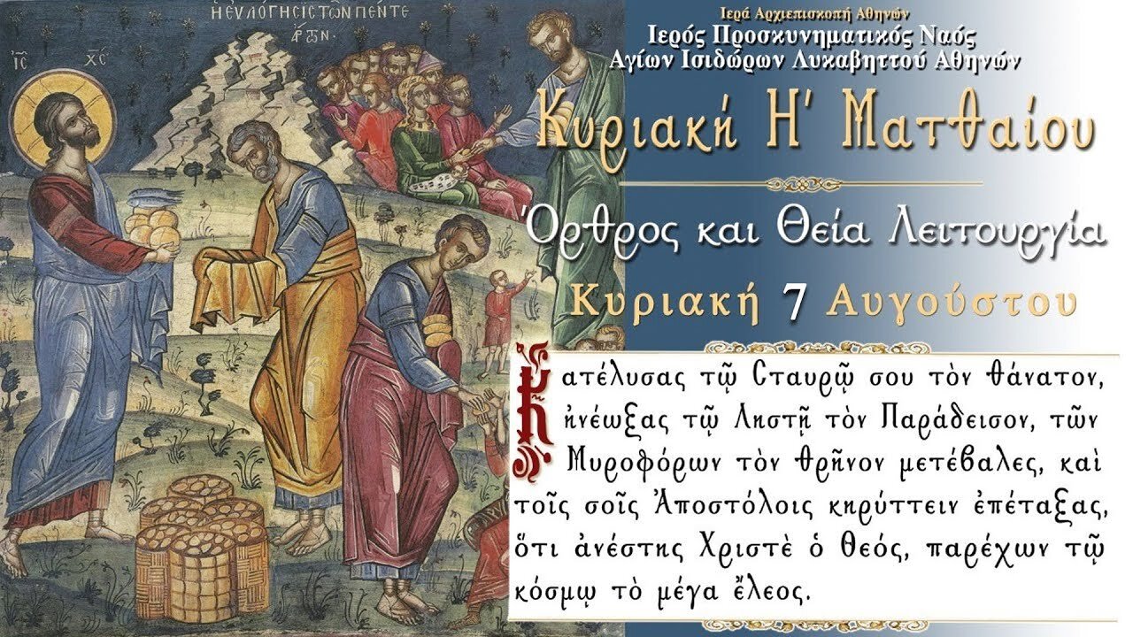 August 7, 2022, Eighth Sunday of Matthew | Greek Orthodox Divine Liturgy