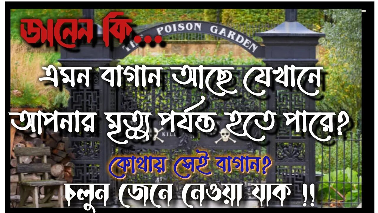 বিষবৃক্ষের বাগান কোথায় আছে জানেন, যেখানে গেলে আপনার মৃত্যু পর্যন্ত হতে পারে?