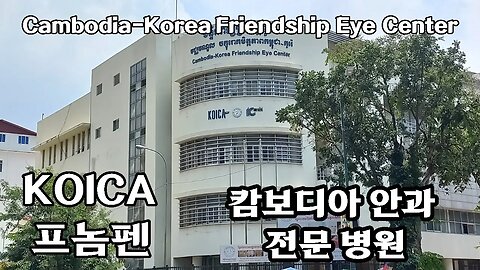 대한민국-캄보디아 코이카KOICA 원조 안과 병원, 프놈펜, 추가 증축 완공